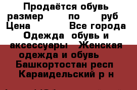 Продаётся обувь размер 39-40 по 1000 руб › Цена ­ 1 000 - Все города Одежда, обувь и аксессуары » Женская одежда и обувь   . Башкортостан респ.,Караидельский р-н